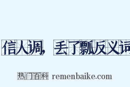 信人调，丢了瓢反义词是什么意思的图片
